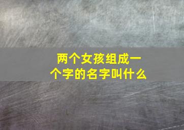 两个女孩组成一个字的名字叫什么