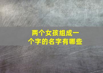 两个女孩组成一个字的名字有哪些