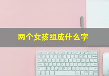 两个女孩组成什么字