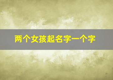 两个女孩起名字一个字