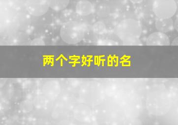 两个字好听的名