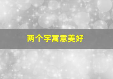 两个字寓意美好