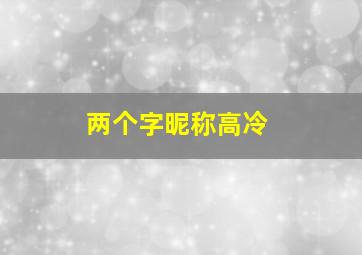 两个字昵称高冷