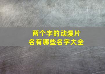 两个字的动漫片名有哪些名字大全