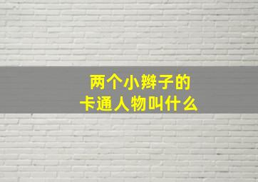 两个小辫子的卡通人物叫什么