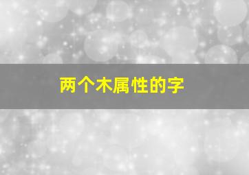 两个木属性的字