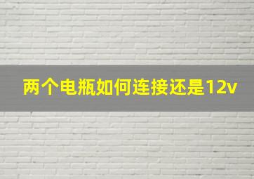 两个电瓶如何连接还是12v