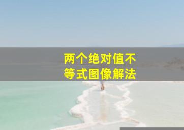 两个绝对值不等式图像解法