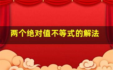 两个绝对值不等式的解法