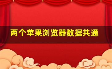 两个苹果浏览器数据共通