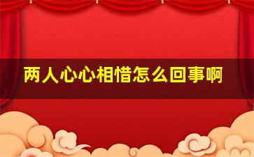 两人心心相惜怎么回事啊