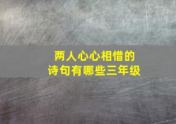 两人心心相惜的诗句有哪些三年级