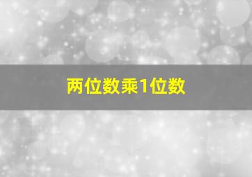 两位数乘1位数