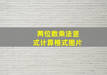 两位数乘法竖式计算格式图片