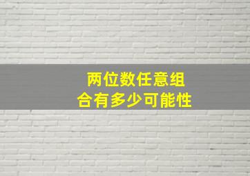 两位数任意组合有多少可能性