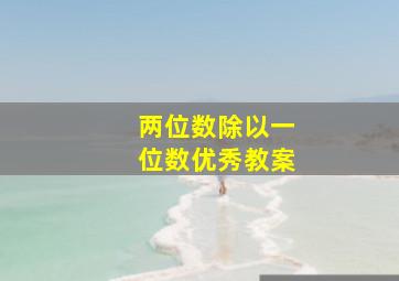 两位数除以一位数优秀教案