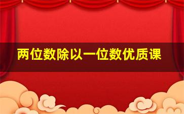 两位数除以一位数优质课