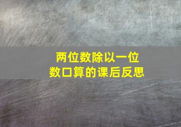 两位数除以一位数口算的课后反思