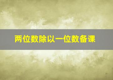 两位数除以一位数备课