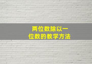 两位数除以一位数的教学方法