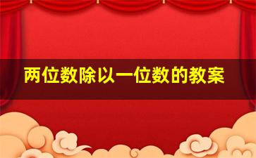 两位数除以一位数的教案