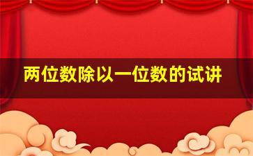 两位数除以一位数的试讲