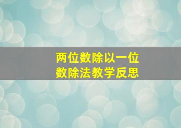 两位数除以一位数除法教学反思