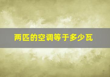 两匹的空调等于多少瓦