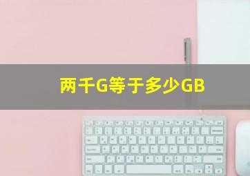 两千G等于多少GB