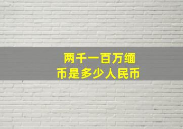 两千一百万缅币是多少人民币