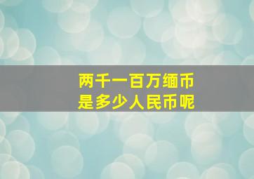 两千一百万缅币是多少人民币呢