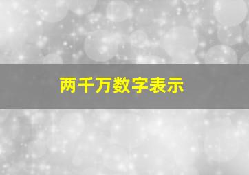 两千万数字表示