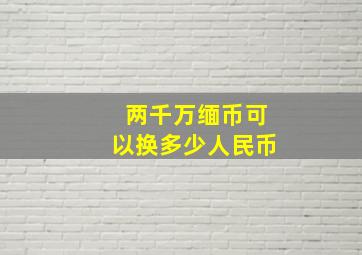 两千万缅币可以换多少人民币