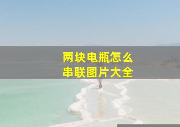 两块电瓶怎么串联图片大全