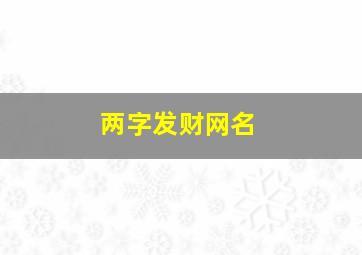 两字发财网名