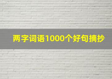 两字词语1000个好句摘抄