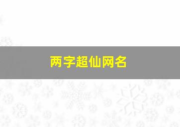 两字超仙网名