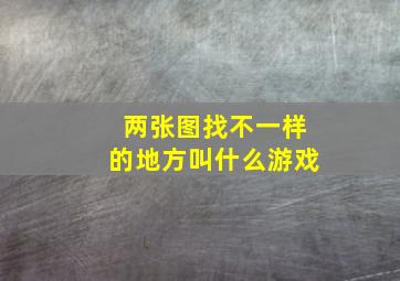 两张图找不一样的地方叫什么游戏