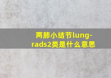 两肺小结节lung-rads2类是什么意思