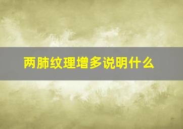 两肺纹理增多说明什么