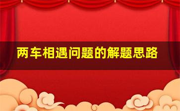 两车相遇问题的解题思路