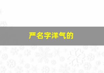 严名字洋气的