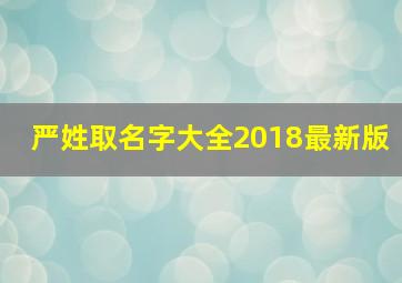 严姓取名字大全2018最新版