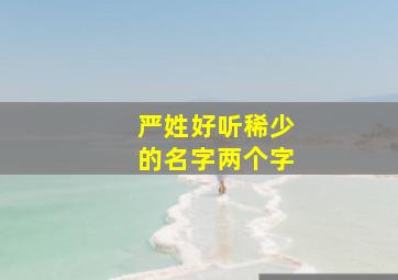 严姓好听稀少的名字两个字