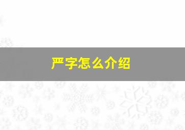 严字怎么介绍