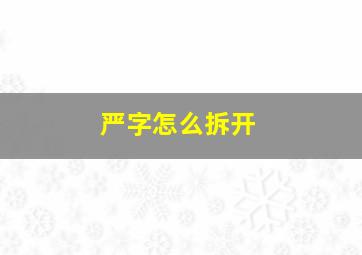 严字怎么拆开