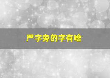 严字旁的字有啥