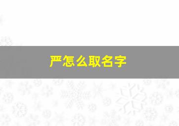 严怎么取名字