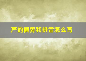 严的偏旁和拼音怎么写