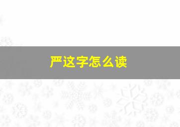 严这字怎么读